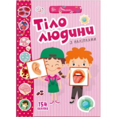 Книжка A4 "Веселі забавки для дошкільнят: Тіло людини" №1426/Талант/