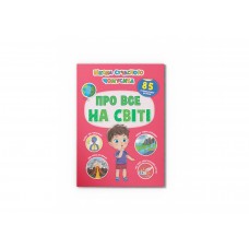 Книжка А4 "Школа сучасного чомусика.Про все на світі. 85 розвивальних наліпок" №4624/Кристал Бук/(25)