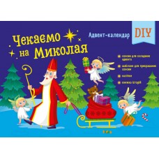 Книжка А4 "Адвент: Чекаємо на Миколая. Адвент DIY"/Ранок/(10)