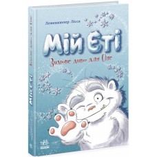 Книжка A5 "Снігові історії: Мій Єті. Зимове диво для Оле"/Ранок/(5)