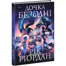 Книжка А5 "Sci-Fi : Дочка безодні"/Ранок/