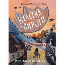 Книжка A5 "Книжкова полиця підлітка. Велетка й сироти"/Vivat/(10)