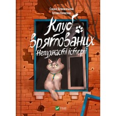 Книжка A5 "Щось цікаве. Клуб врятованих. Непухнасті історії"/Vivat/(10)