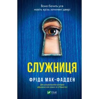 Книжка A5 "Служниця" Ф.Мак-Фадден /Vivat/(10)