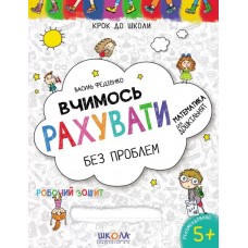 Книжка Вчимось рахувати 4-6 років А4 українською Школа (50) 4709/4765