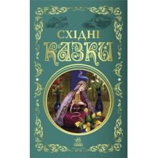 Книжка В5 "Кращі казки : Східні казки" /Ранок/(5)