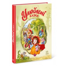 Книжка A4 "Мої улюблені казки: Улюблені казки"/Ранок/(5)