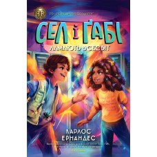 Книжка А5 "RRP: Сел і Ґабі ламають всесвіт" книга 1/Жорж/(5)