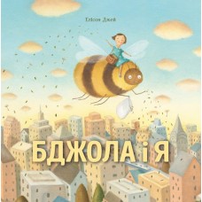 Книжка B4 "Бджола і я"/Жорж/(5)