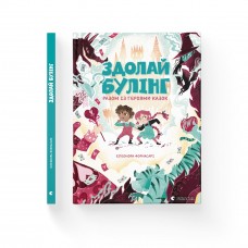 Книжка A4 "Здолай булінг разом із героями казок" Е. Форнасарі №8996/ВСЛ/