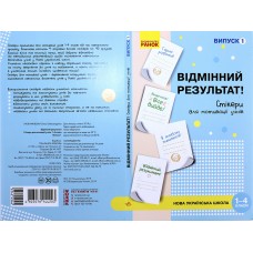 Наліпки для мотивації учнів "Відмінний результат" 1-4 кл.випуск1/Ранок/(10)