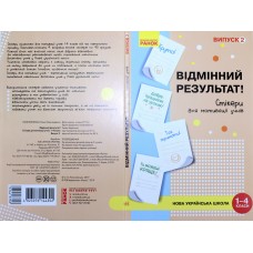 Наліпки для мотивації учнів "Відмінний результат" 1-4 кл.випуск2/Ранок/(10)