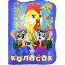 Книжка A6 "Книжка-іграшка: Колосок"/Смайл/(50)