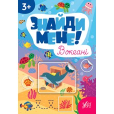 Книжка A4 "Знайди мене! В океані" №2203/Ула/(30)