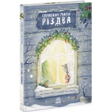 Книжка B4 "Книжка-картинка: Справжня магія Різдва"/Ранок/(5)