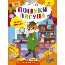 Книжка A4 "Тести-квести. Пошуки ласуна" №2432/УЛА/(30)