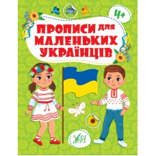 Книжка A4 "Прописи для маленьких українців. 4+" №2463/УЛА/(30)