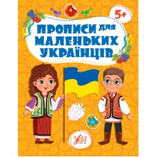 Книжка A4 "Прописи для маленьких українців. 5+" №2470/УЛА/(30)