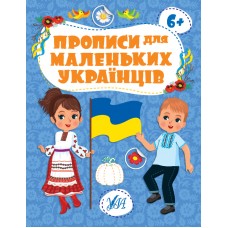 Книжка A4 "Прописи для маленьких українців. 6+" №2487/УЛА/(30)