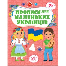 Книжка A4 "Прописи для маленьких українців. 7+" №2494/УЛА/(30)