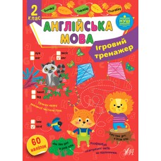 Книжка A4 "Ігровий тренажер. Англійська мова. 2 клас" №2036/УЛА/(30)