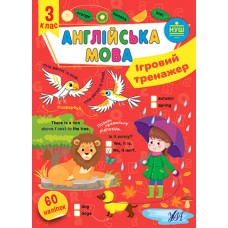 Книжка A4 "Ігровий тренажер. Англійська мова. 3 клас" №2043/УЛА/(30)