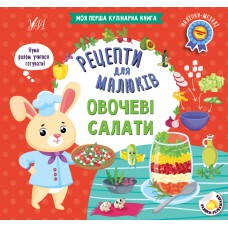 Книжка B5 "Рецепти для малюків. Овочеві салати" №2388/УЛА/(30)