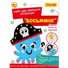 Набір для творч. "1В" "Восьминіг" аплікація,фоаміран ЕВА №954554(24)