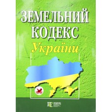 Земельний кодекс України(Алерта)