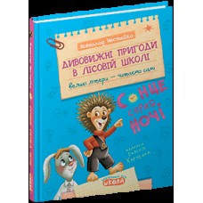 Дивовижні пригоди у лісовій школі Всеволод Нестайко А5"Сонце серед ночі.Моє перше читання"