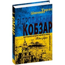 Книжка A5 "Відроджений "Кобзар" оригін. авторські варіянти творів" Т.Шевченко/Школа/(10)