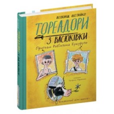 Книжка A5 "Тореадори з Васюківки. Пригоди Робінзона Кукурузо" В. Нестайко/Школа/(5)