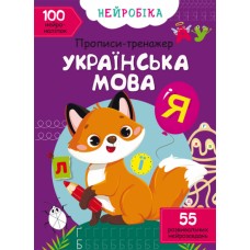 Книжка A4 Нейробіка. Прописи-тренажер. Українська мова. 100 нейроналіпок Кристал Бук (25) №0800  