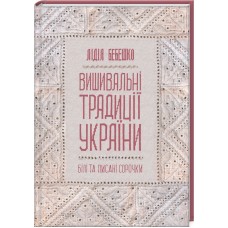 Книжка В5 "Вишивальні традиції України: "білі" та "писані" сорочки" Бебешко Л. №5934/КСД/