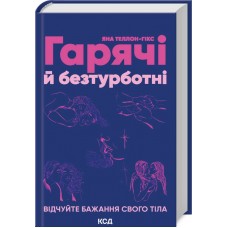 Книжка B6 "Гарячі й безтурботні. Відчуйте бажання свого тіла" №2680/КСД/