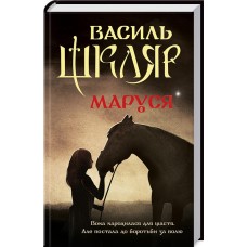 Книжка A5 "Перлини української класики.Маруся" М.Вовчок №6604/КСД/