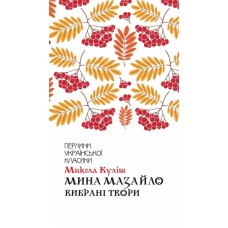 Книжка A5 "Перлини української класики.Мина Мазайло.Вибрані твори" Куліш М.№9124/КСД/