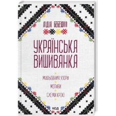 Книжка В5 "Українська вишиванка" №2635/КСД/