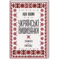 Книжка В5 "Українські вишиванки: орнаменти, композиції" Бебешко Л.№9454/КСД/
