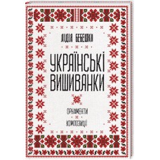 Книжка В5 "Українські вишиванки: орнаменти, композиції" Бебешко Л.№9454/КСД/
