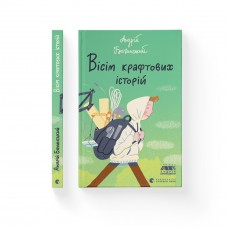 Книжка А5 "Вісім крафтових історій" Андрій Бачинський №2216/ВСЛ/(20)