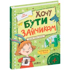 Книжка A5 "Хочу бути зайчиком. Дітям про дітей" І.Андрусяк (укр.)/Школа/(10)