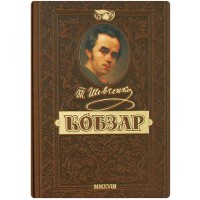 Книжка A5 Кобзар. Найповніша збірка. Унікальне ювілейне видання преміум-класу Школа (1)