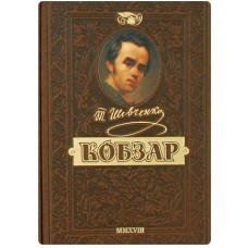 Книга A5 Кобзарь. Самый полный сборник. Уникальное юбилейное издание премиум-класса Школа (1)