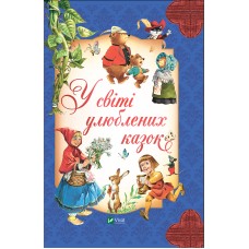 Книжка В5 "Для найменших. У світі улюблених казок" №2325/Vivat/(5)