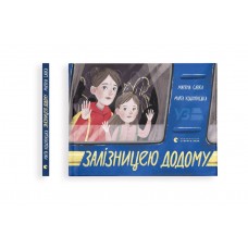 Книжка A5 "Залізницею додому" М.Савка/ВСЛ/