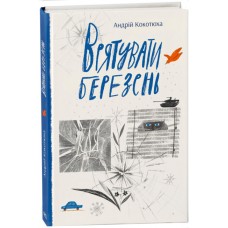 Книжка A5 "Сучасна література : Врятувати березень"/Ранок/(10)