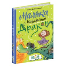 Книжка A5 "Маляка і навіжений дракон" С.Дерманський (укр.)/Школа/