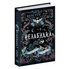 Книжка A5 "Те, що не можливо побачити на світлі. Незабудка" Крістін Ґір (укр.)/Школа/(8)