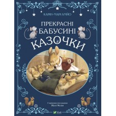 Книжка A4 "Світ чарівних казок. Прекрасні бабусині казочки" №8491/Vivat/(10)